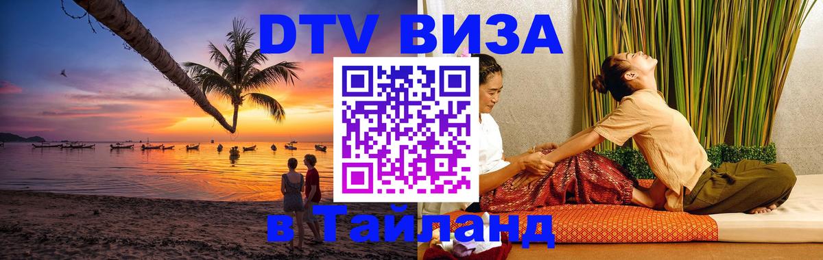 Долгосрочная виза DTV в Тайланд Астрахань 