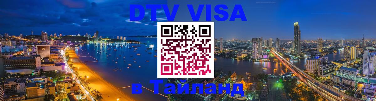 Visa в Таиланд Астрахань 