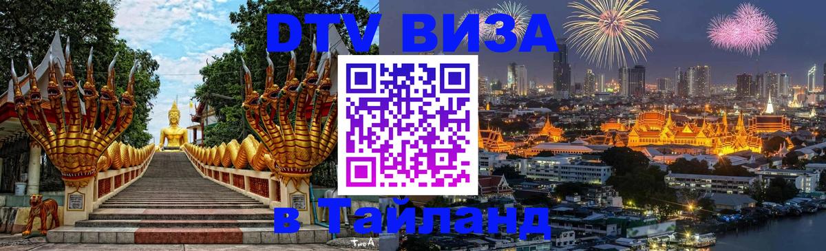 DTV Visa Thailand — прайс и условия, виза без дополнительных документов - 